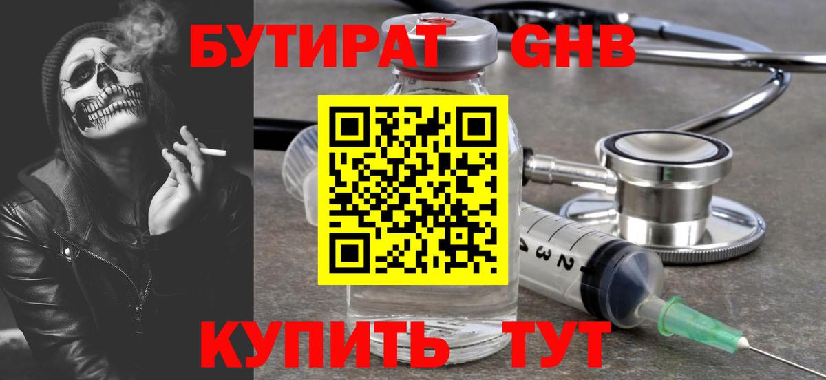 Бутират бутик Волоколамск