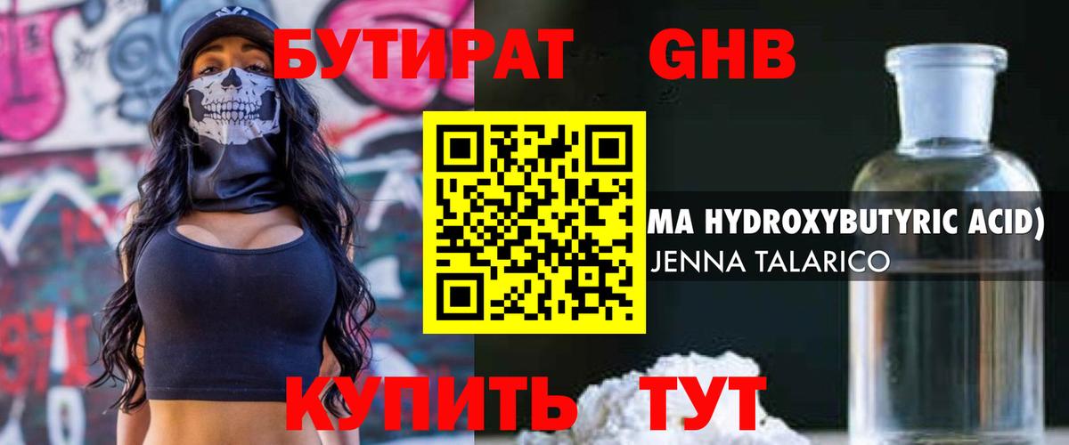 БУТИРАТ GHB  Вход с VPN  Бутират  Волоколамск 