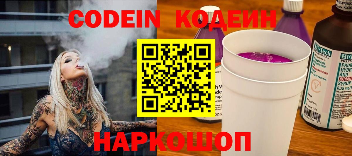 Волоколамск  Кодеин напиток Lean (лин)  Вход с VPN 