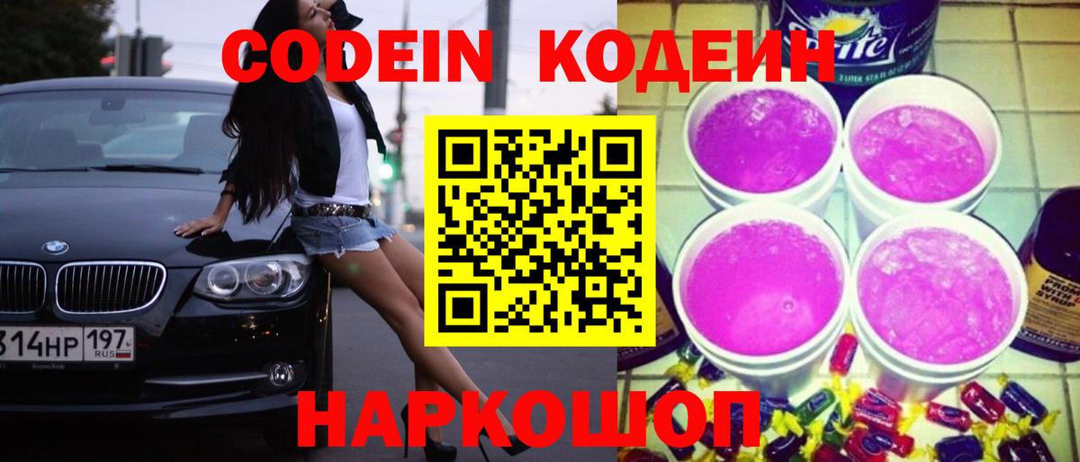Codein напиток Lean (лин) Волоколамск